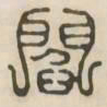 阎书法图片