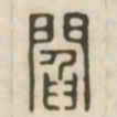 阎书法图片
