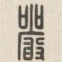 严书法图片