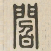 阎书法图片