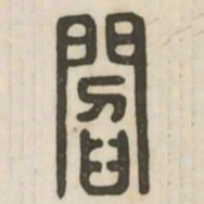 阎书法图片