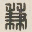 兼书法图片