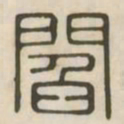 阎书法图片