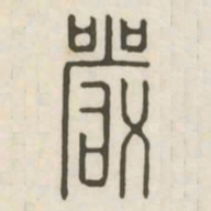 严书法图片