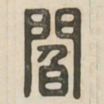 阎书法图片