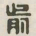 前书法图片
