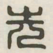先书法图片