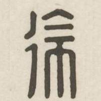 徐书法图片
