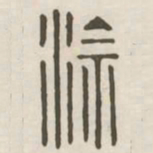 涂书法图片