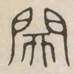 关书法图片
