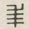 年书法图片