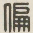偏书法图片