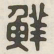 鲜书法图片