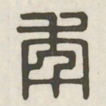 年书法图片