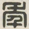 年书法图片