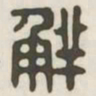 鲜书法图片