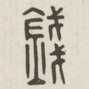 钱书法图片