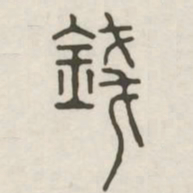 钱书法图片