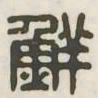 鲜书法图片