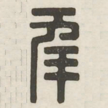 年书法图片