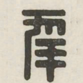 年书法图片