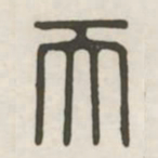 天书法图片