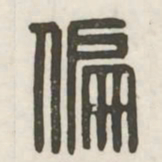 偏书法图片