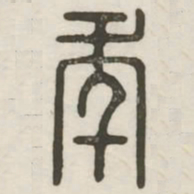 年书法图片