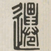 迁书法图片