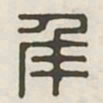 年书法图片