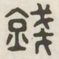 钱书法图片