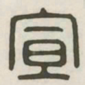 宣书法图片