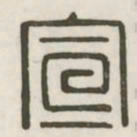 宣书法图片