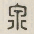 泉书法图片