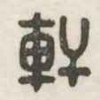 轩书法图片