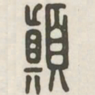 颠书法图片