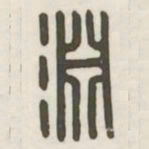 渊书法图片