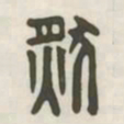 然书法图片