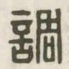 调书法图片
