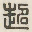 超书法图片
