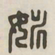 姚书法图片
