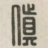 颠书法图片