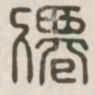 仙书法图片