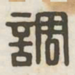 调书法图片