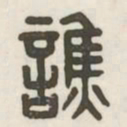 谯书法图片