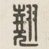 翘书法图片