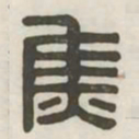 焦书法图片