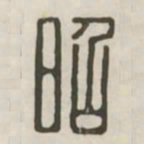 昭书法图片