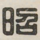 昭书法图片