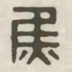 焦书法图片